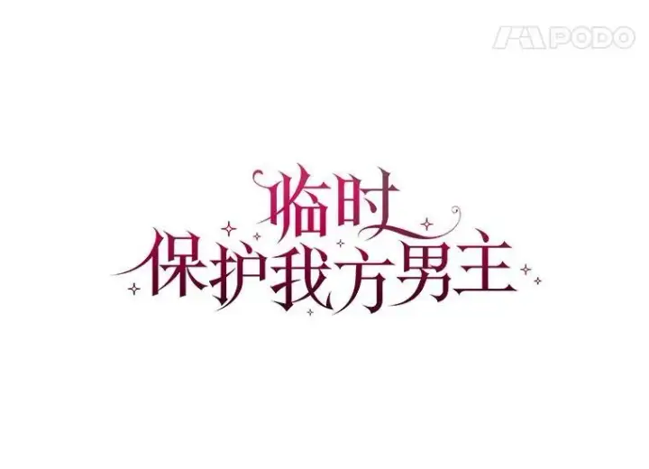 漫画《临时保护我方男主》30.魔物再现第47张图