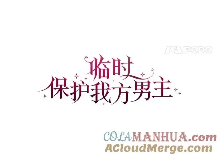 漫画《临时保护我方男主》34.启程赴帝都第33张图