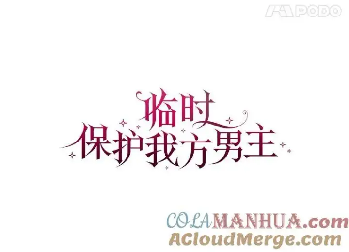 漫画《临时保护我方男主》35.与家人团聚第45张图