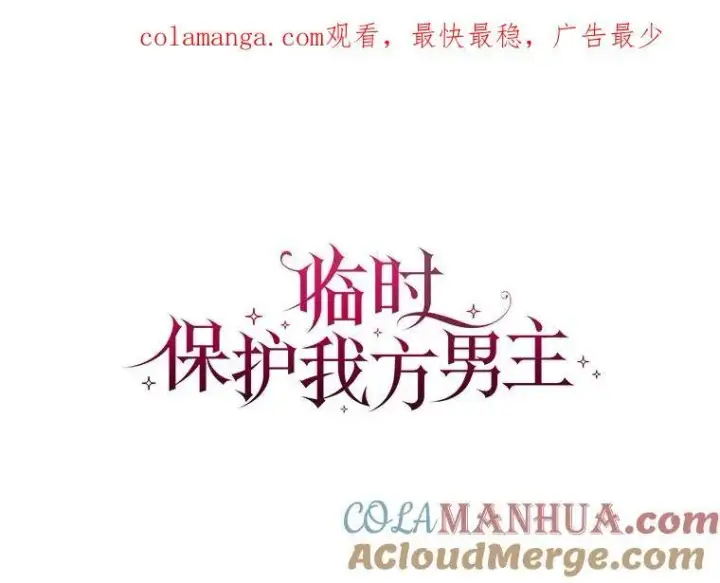 漫画《临时保护我方男主》36.皇后的敌意第126张图