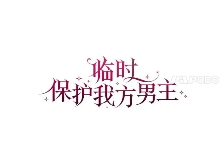 漫画《临时保护我方男主》36.皇后的敌意第32张图