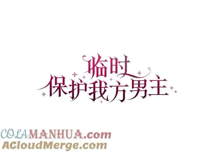 漫画《临时保护我方男主》38.皇后的诡计第37张图