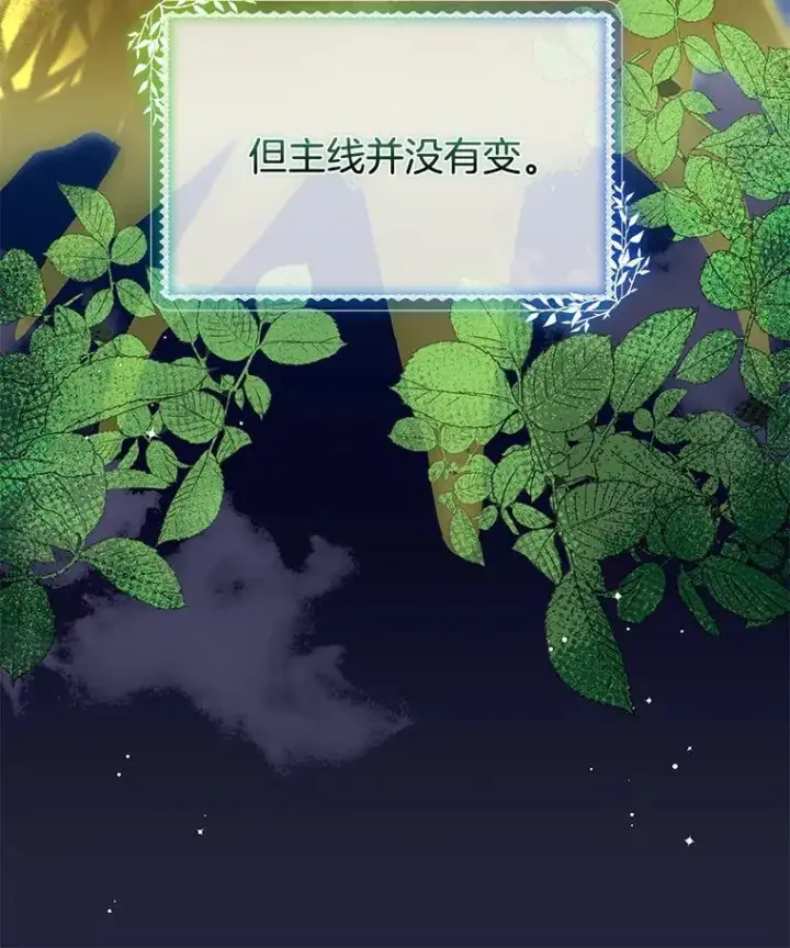 漫画《临时保护我方男主》38.皇后的诡计第99张图