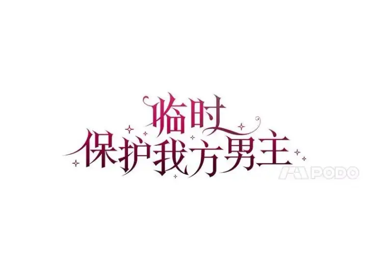 漫画《临时保护我方男主》43.收买拉诺亚第38张图