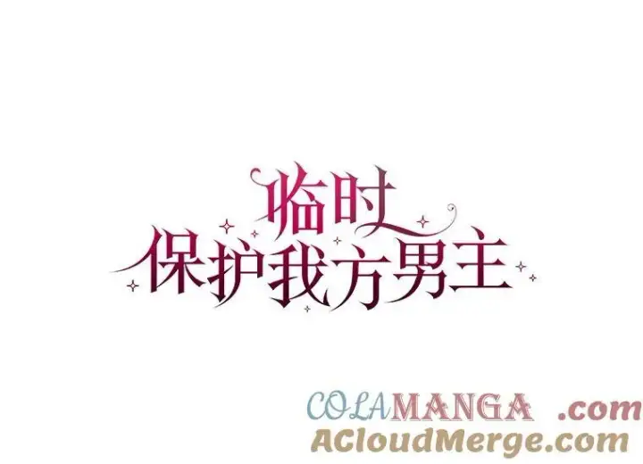 漫画《临时保护我方男主》53.成人礼在即第61张图