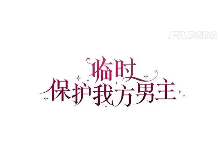 漫画《临时保护我方男主》56.偶遇二皇子第28张图