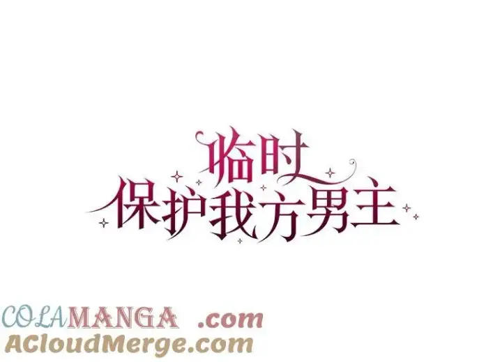 《临时保护我方男主》59.流血图85