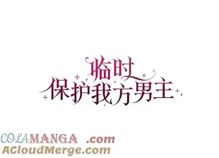《临时保护我方男主》60.独处图49