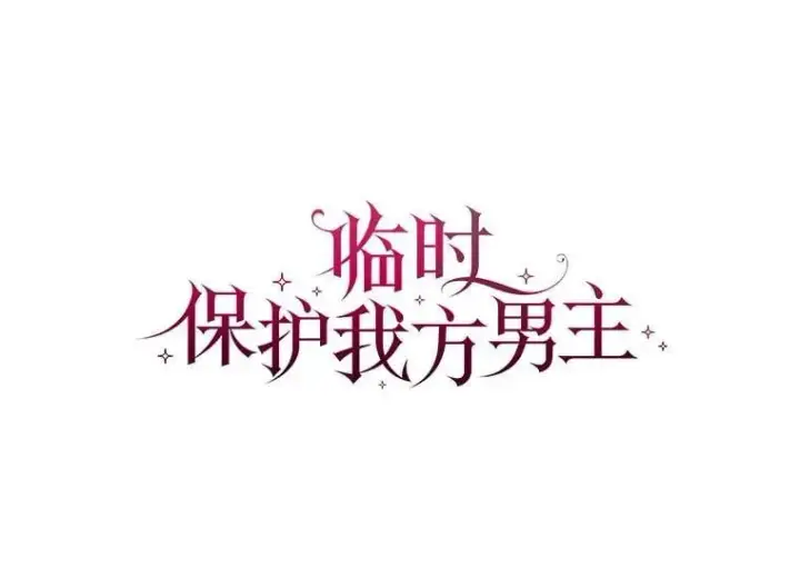 《临时保护我方男主》63.传闻图26