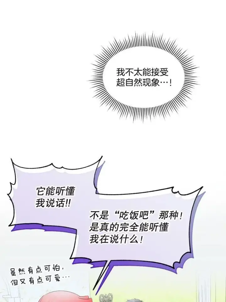 《临时保护我方男主》71.它能听懂人话图78
