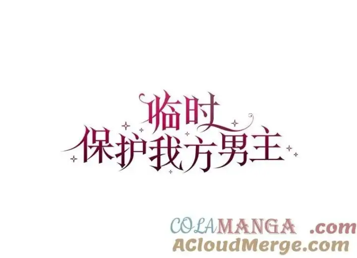 《临时保护我方男主》74.实验成功图55