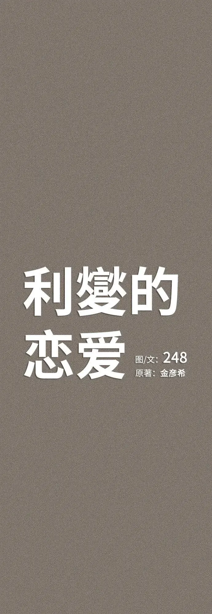 《利夑的恋爱》第54话图8