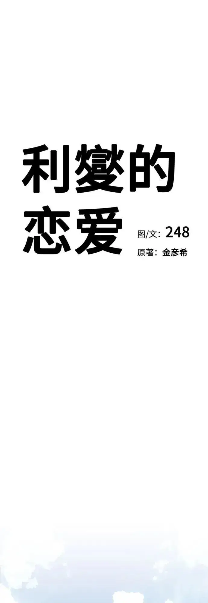 《利夑的恋爱》第60话图23