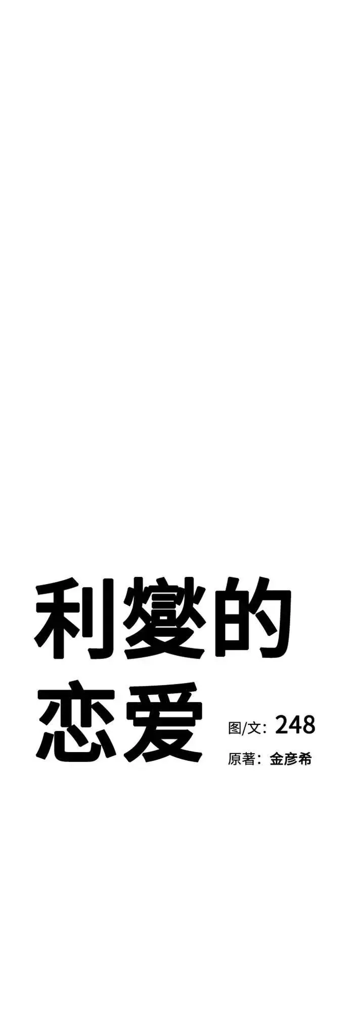 《利夑的恋爱》第75话图6