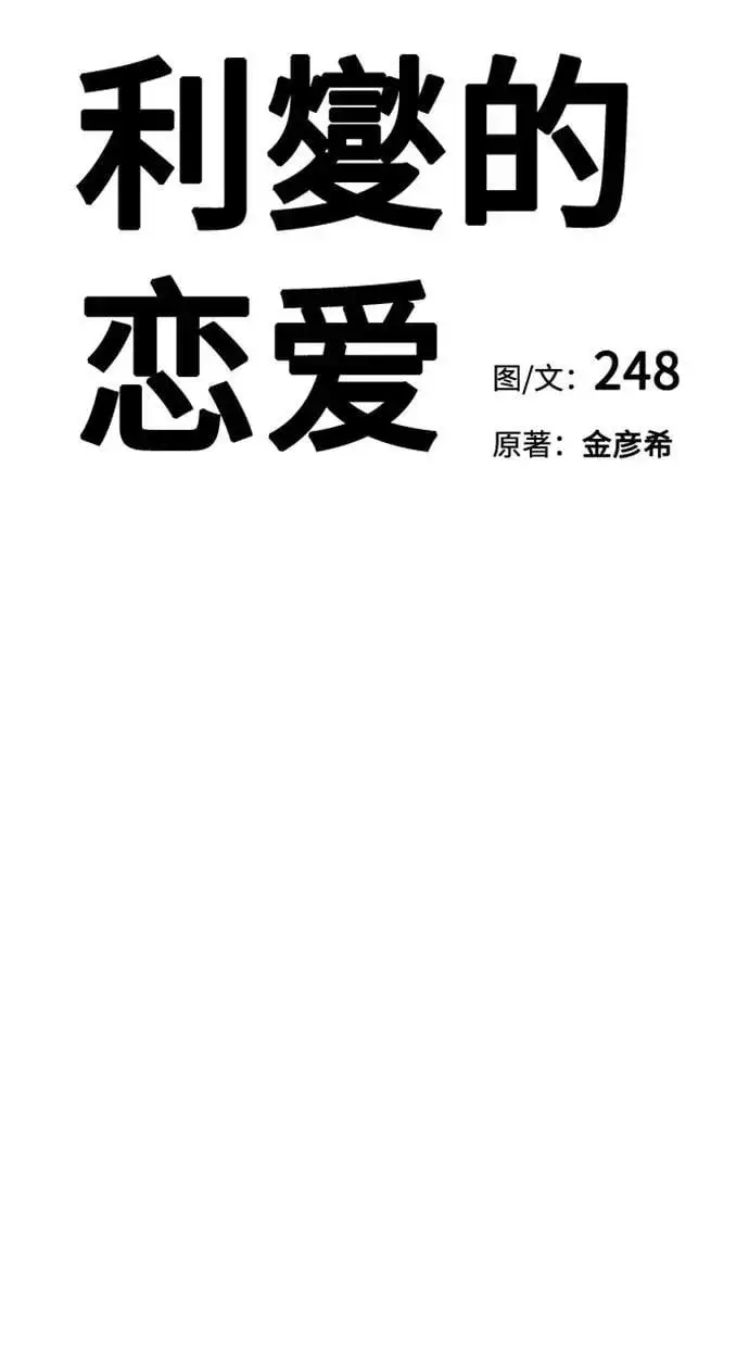 《利夑的恋爱》第76话图18
