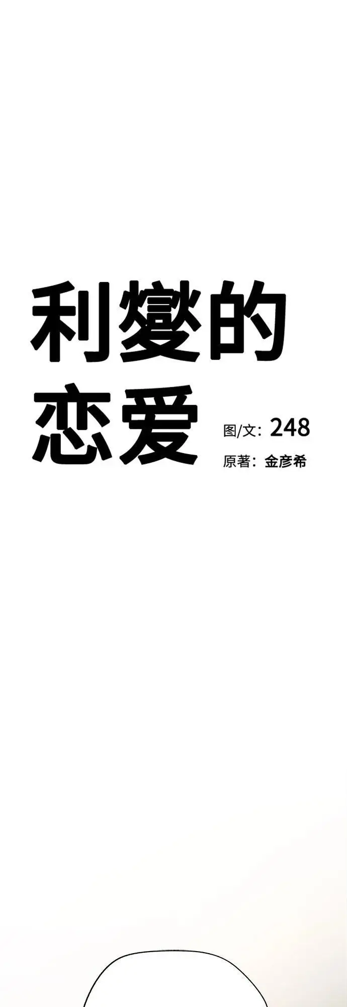 《利夑的恋爱》第80话图18