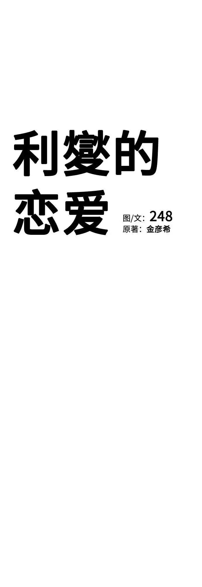 《利夑的恋爱》第83话图19