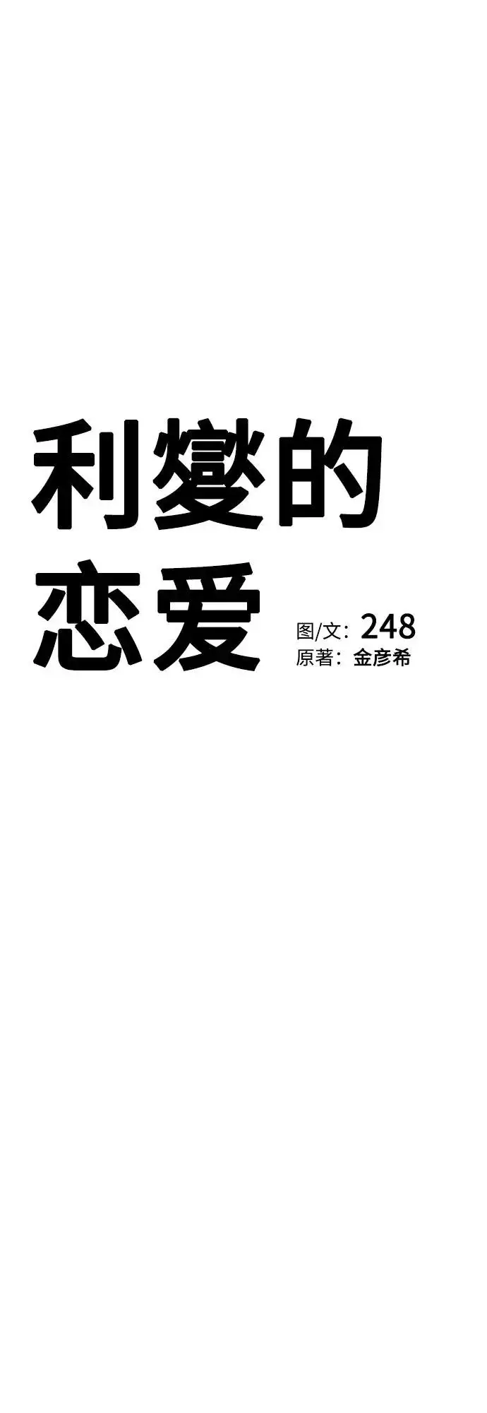 《利夑的恋爱》第84话图14