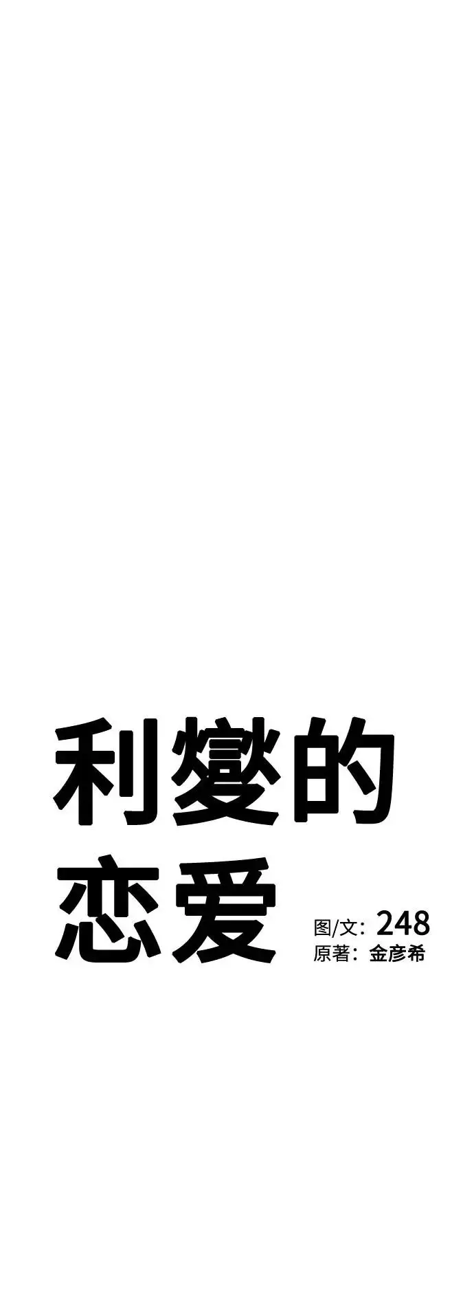 《利夑的恋爱》第87话图18