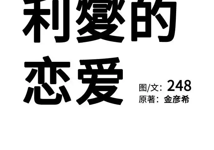 《利夑的恋爱》第95话图133