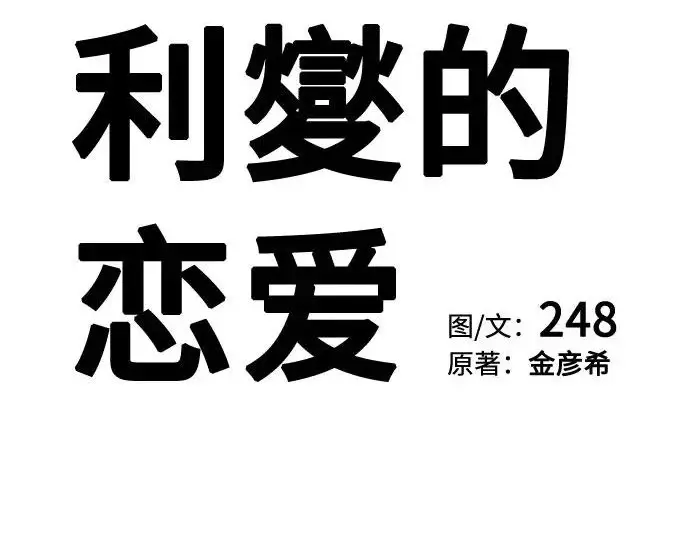 《利夑的恋爱》第96话图89