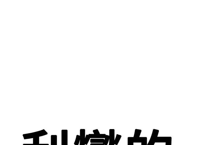 《利夑的恋爱》第98话图86