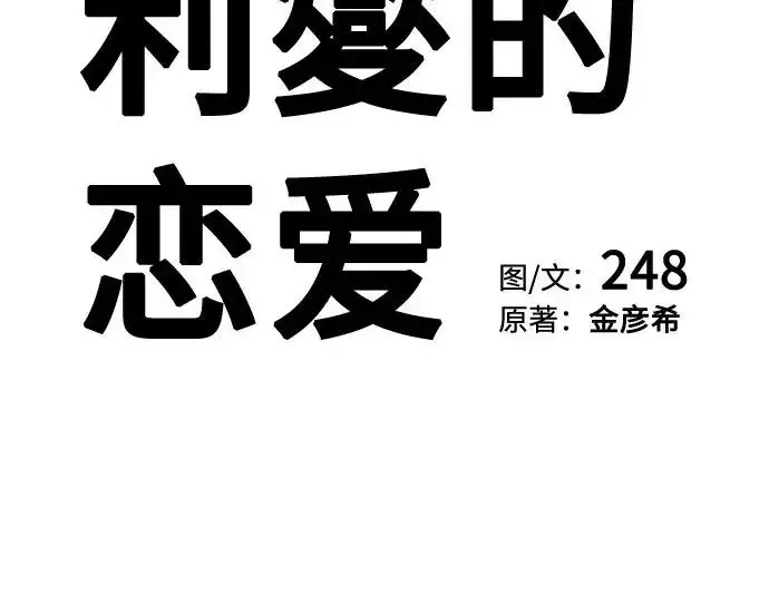 《利夑的恋爱》第98话图87