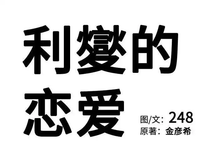 《利夑的恋爱》第101话图66