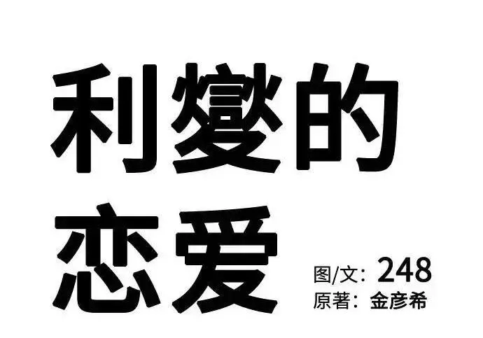 漫画《利夑的恋爱》第102话第41张图