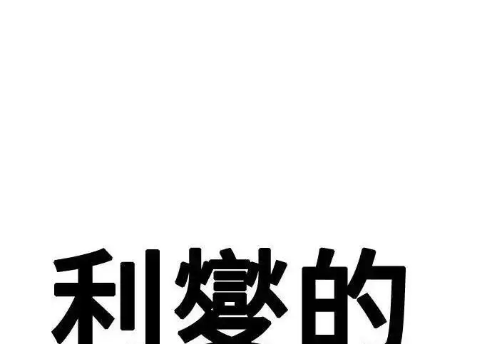 《利夑的恋爱》第105话图84