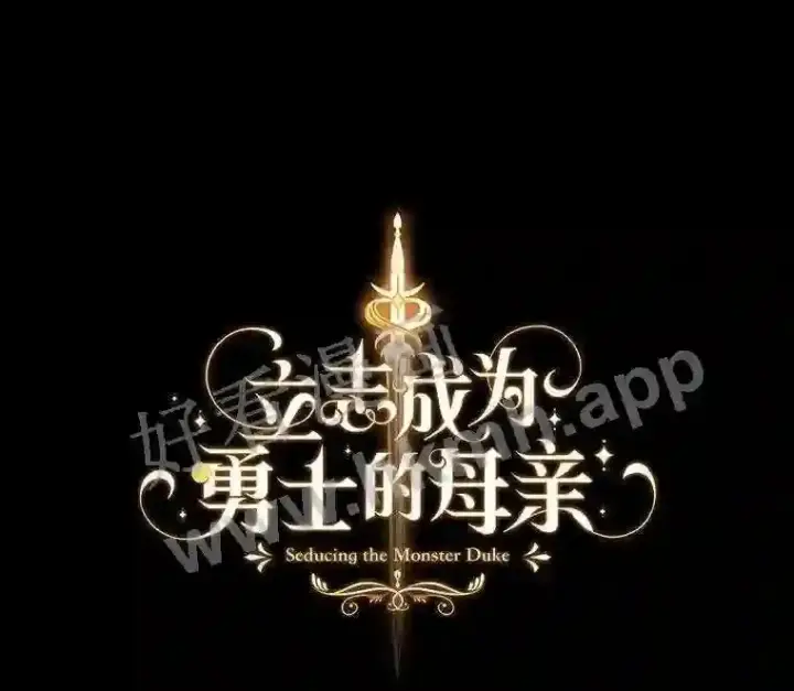 漫画《立志成为勇士的母亲》2.汉斯与安娜第58张图