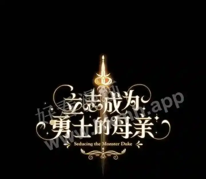 漫画《立志成为勇士的母亲》3.那不是梦第22张图