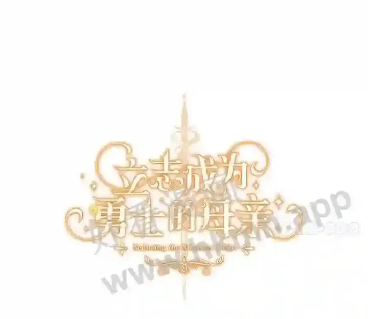 《立志成为勇士的母亲》9.一起睡觉吧图11