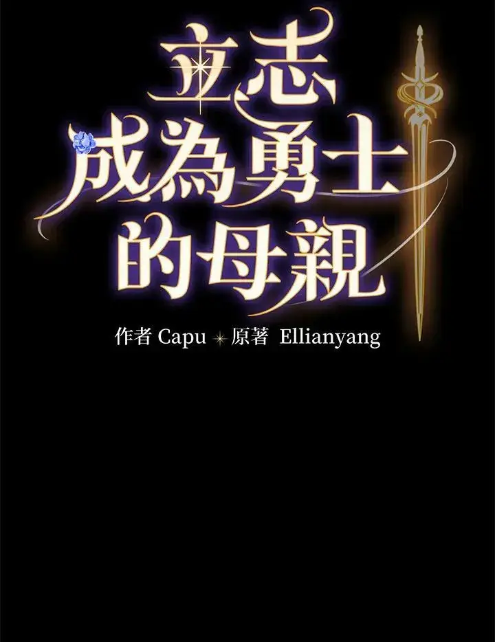 《立志成为勇士的母亲》第21话图15