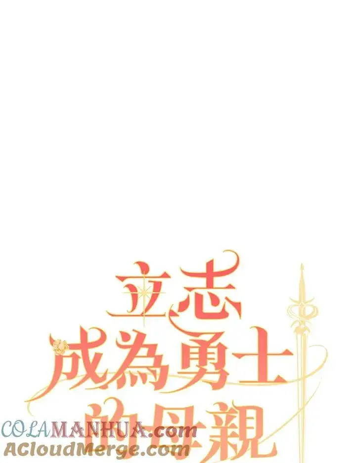 《立志成为勇士的母亲》第22话图29