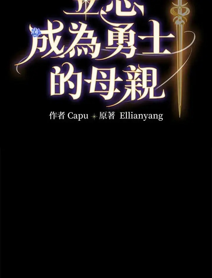 《立志成为勇士的母亲》第23话图30