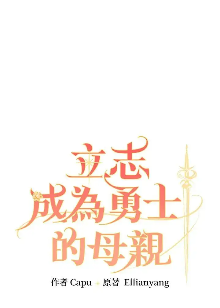 《立志成为勇士的母亲》第24话图28