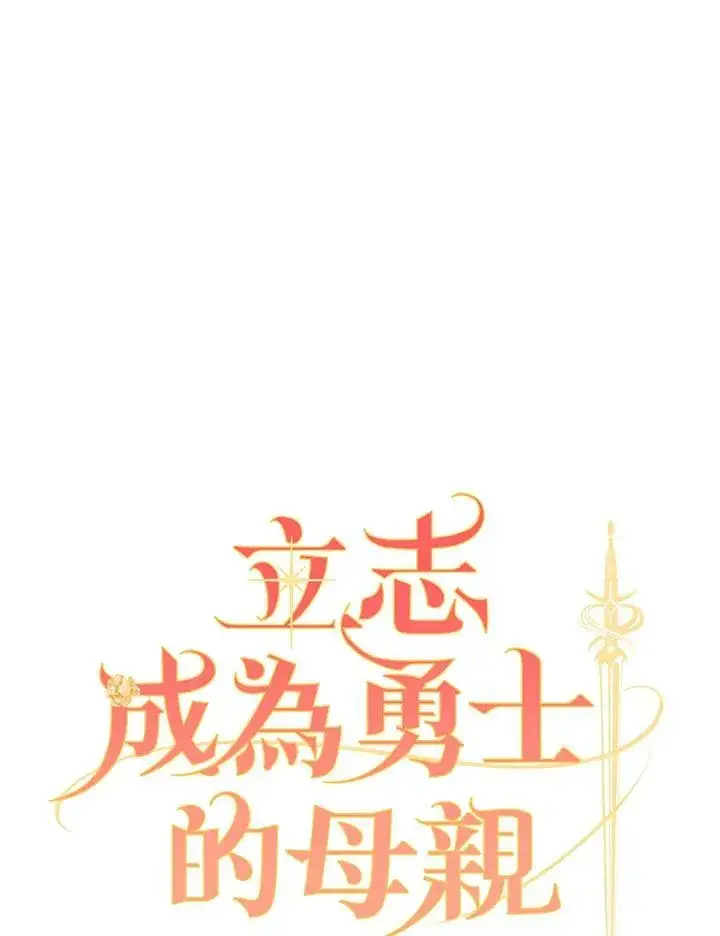 《立志成为勇士的母亲》第25话图28