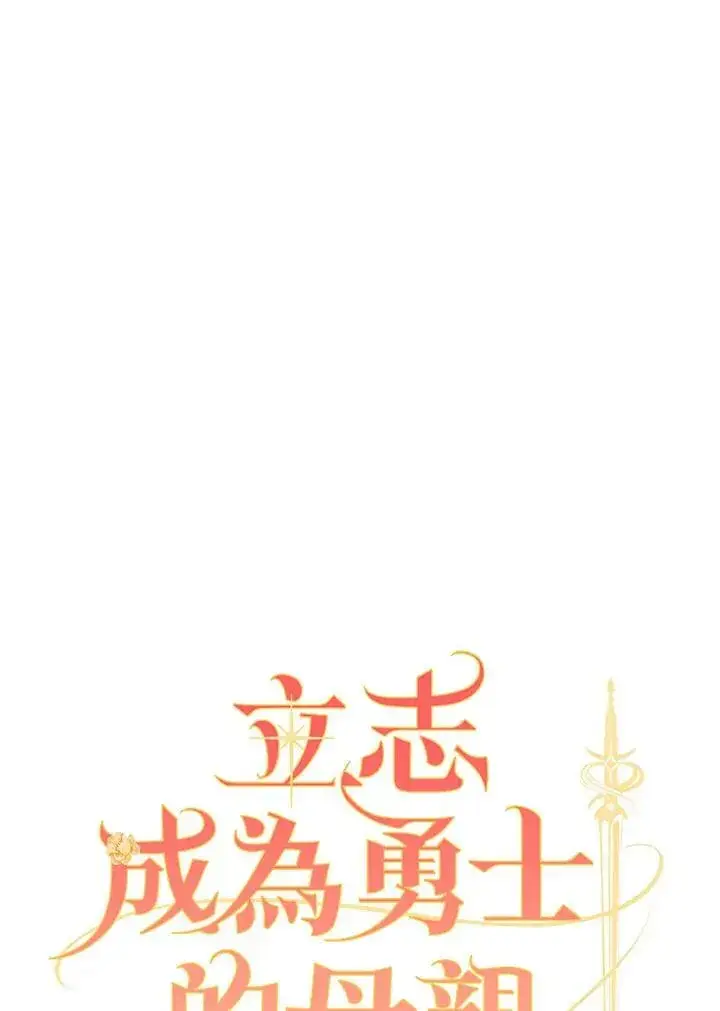 《立志成为勇士的母亲》第26话图36