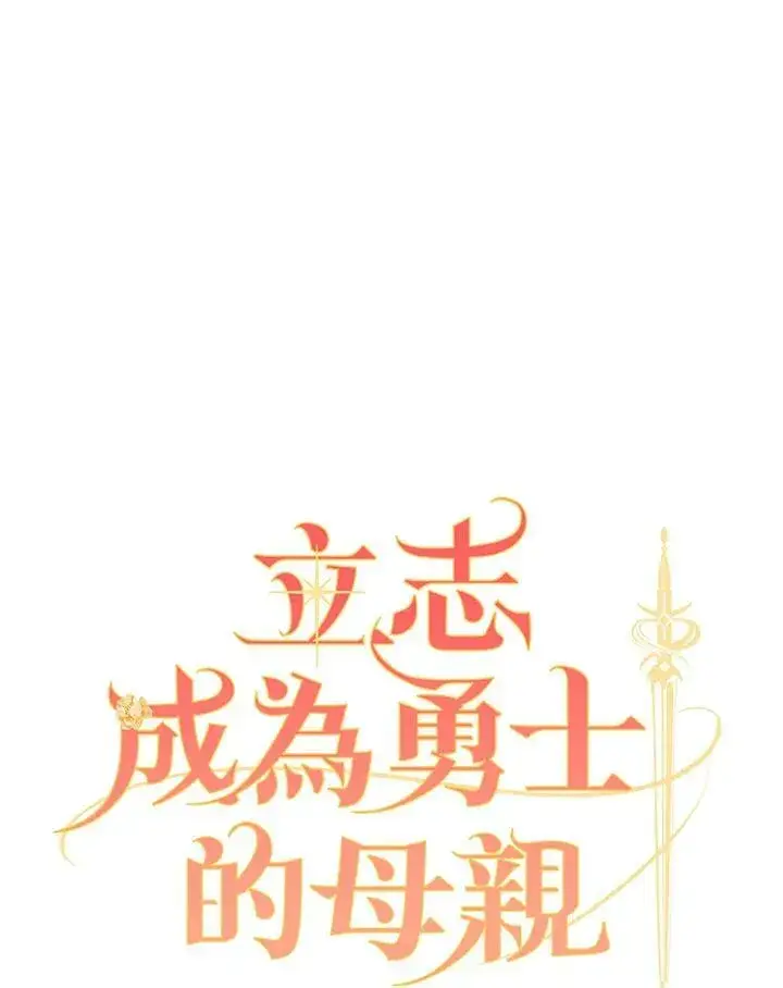 《立志成为勇士的母亲》第27话图27