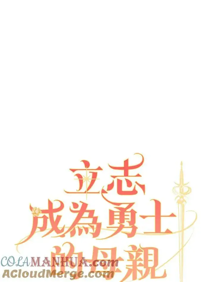 《立志成为勇士的母亲》第29话图41