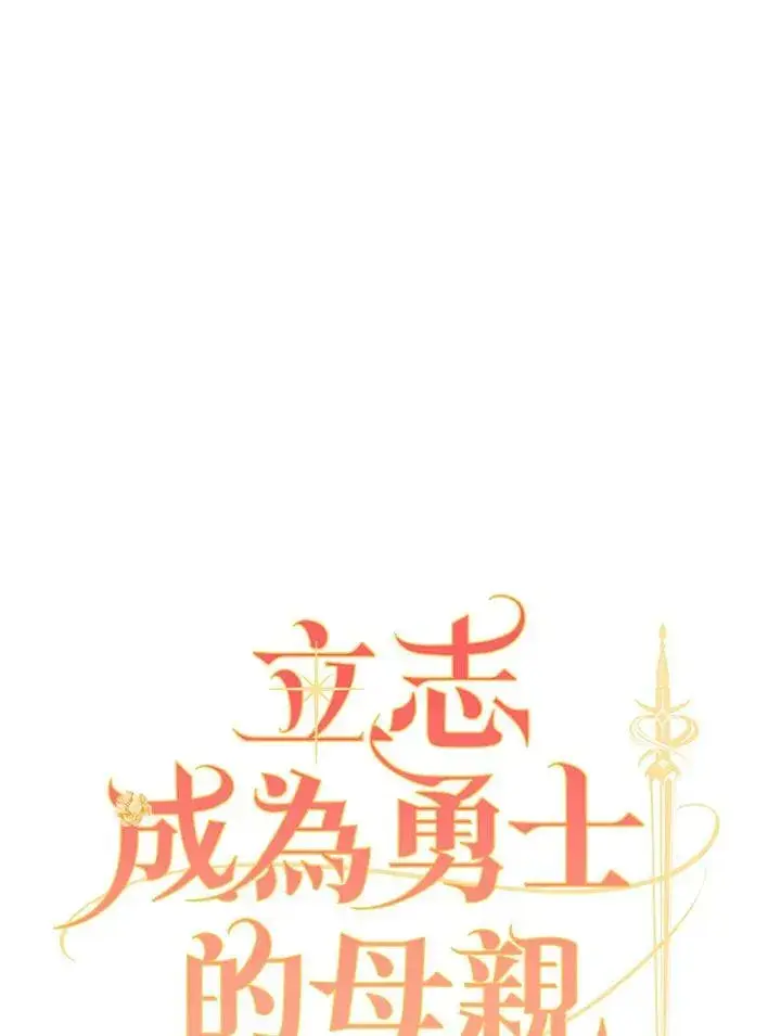 《立志成为勇士的母亲》第31话图28