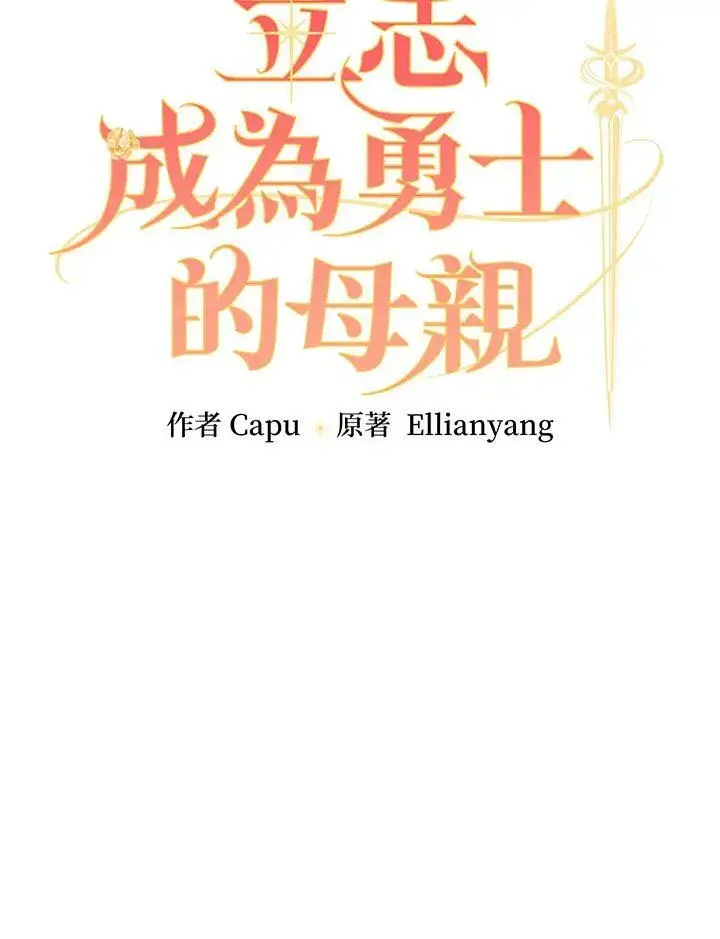 《立志成为勇士的母亲》第32话图14
