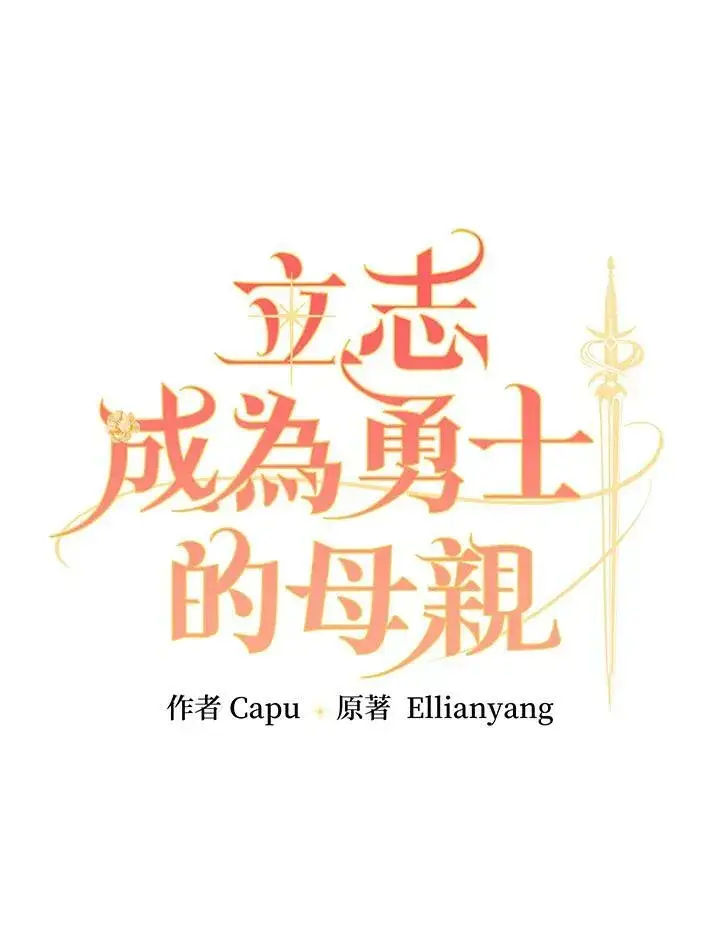 《立志成为勇士的母亲》第33话图5