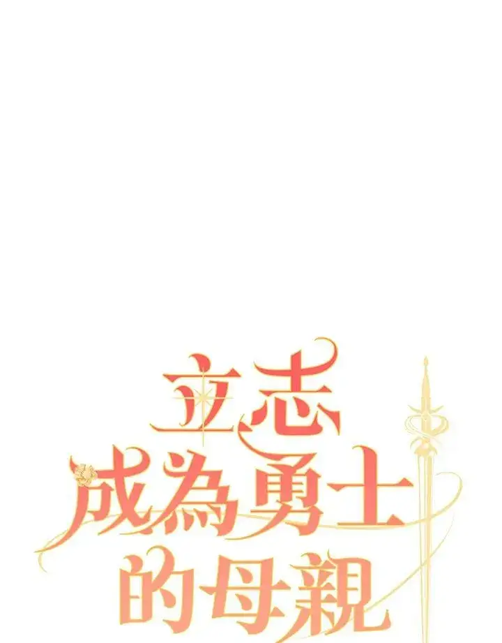 《立志成为勇士的母亲》第34话图18