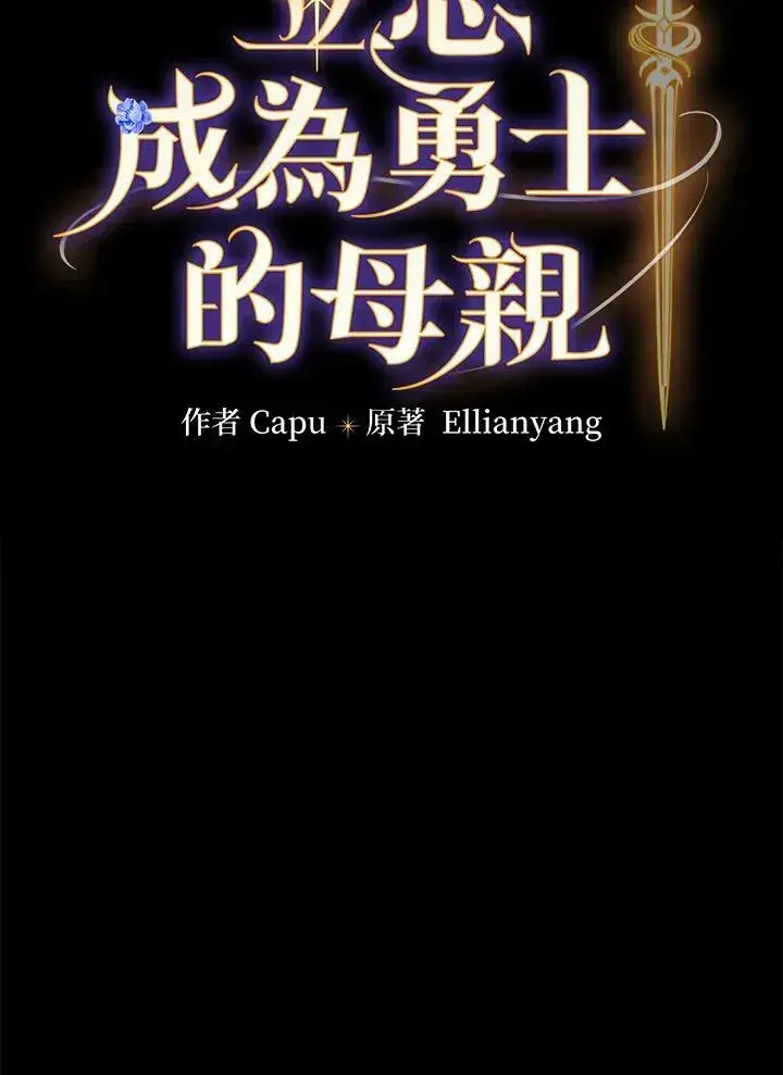 《立志成为勇士的母亲》第35话图11