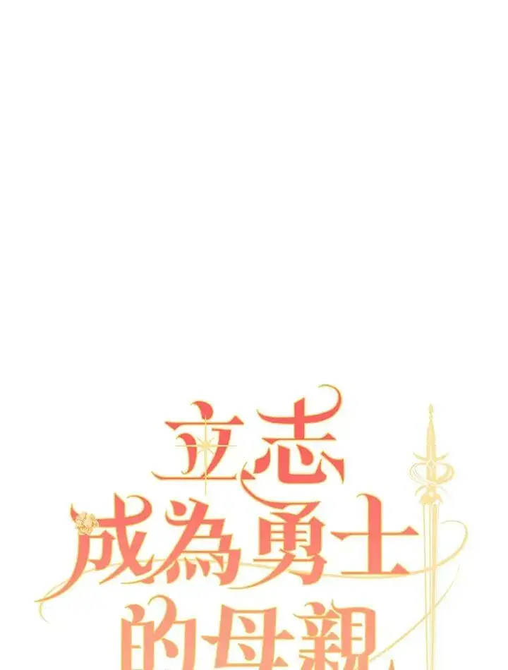 《立志成为勇士的母亲》第36话图30