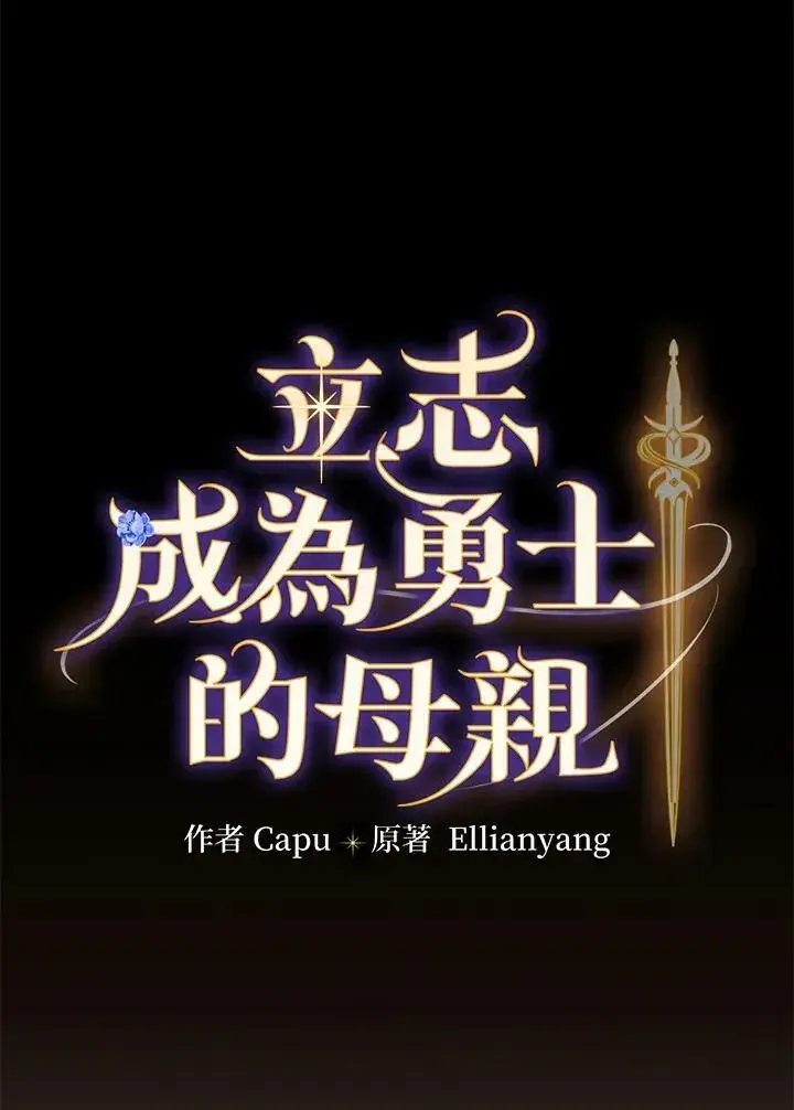 《立志成为勇士的母亲》第37话图10