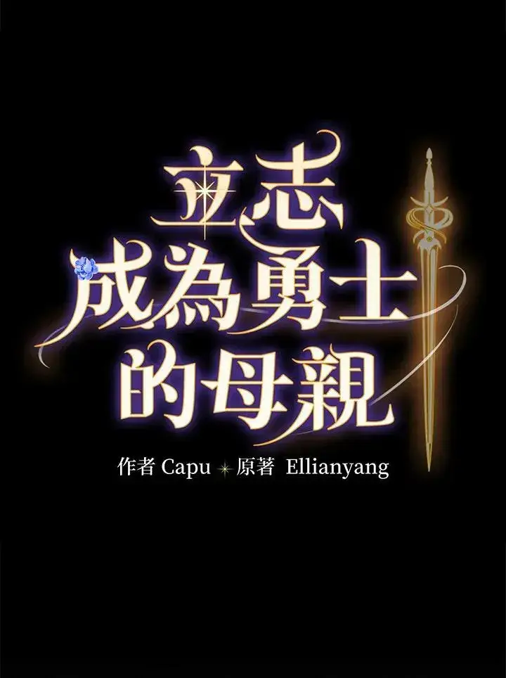 《立志成为勇士的母亲》第38话图20