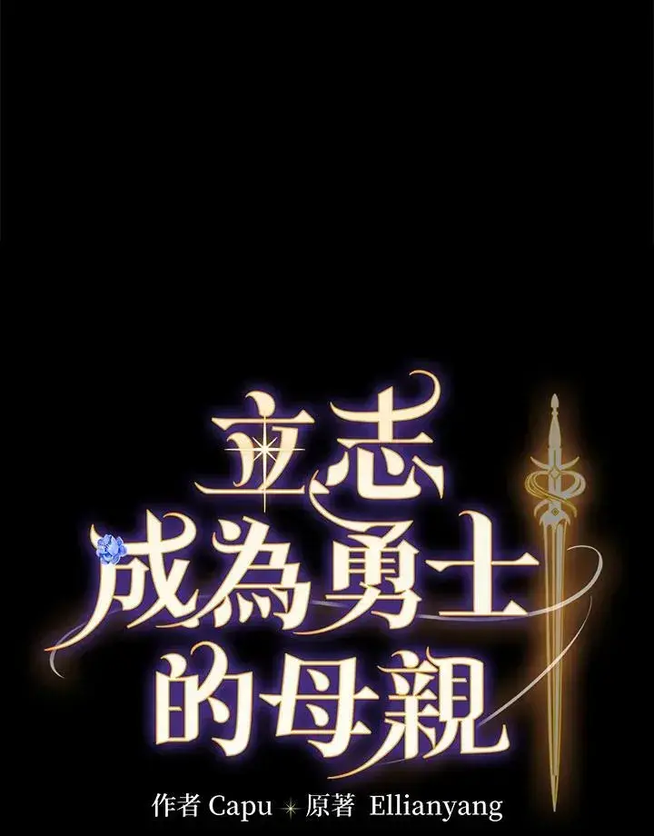 《立志成为勇士的母亲》第39话图22